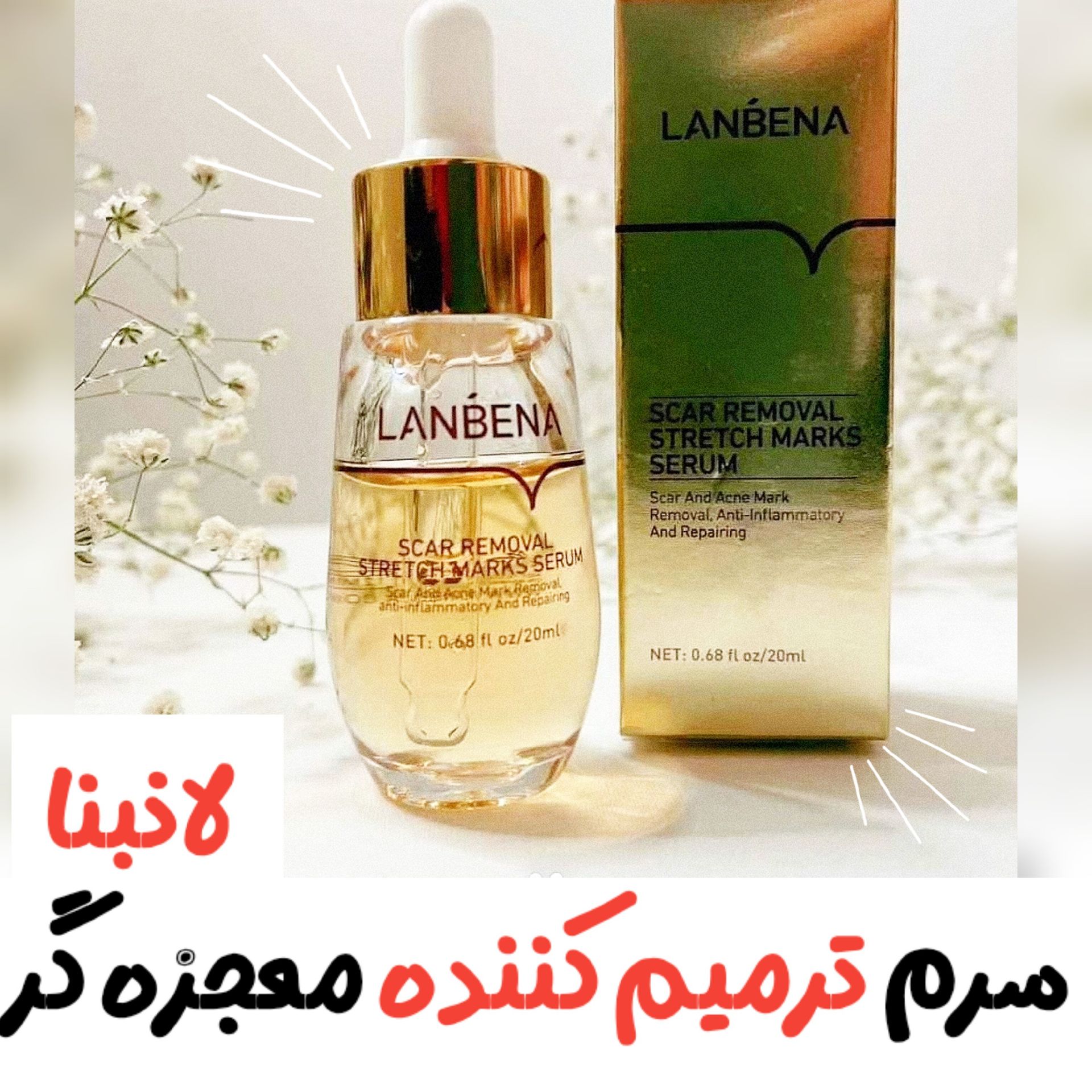 سرم ترمیم کننده جای زخم و جوش لانبنا